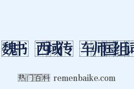 魏书·西域传·车师国组词是什么意思的图片